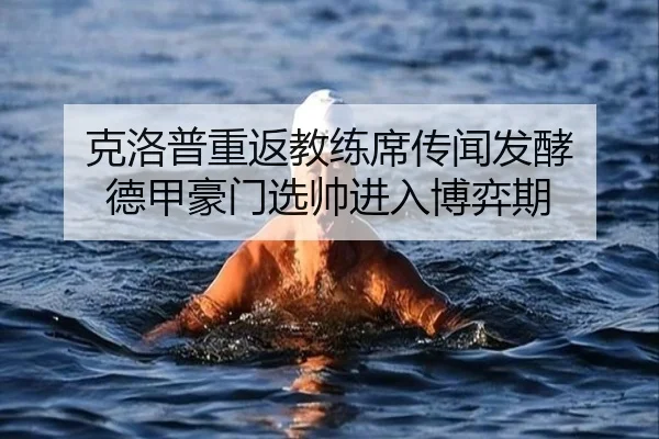 克洛普重返教练席传闻发酵 德甲豪门选帅进入博弈期