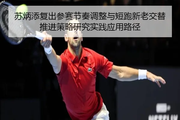 苏炳添复出参赛节奏调整与短跑新老交替推进策略研究实践应用路径