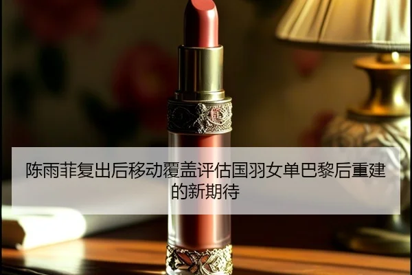 chen-yu-fei-fu-chu-hou-yi-dong-fu-gai-ping-gu-guo-yu-nv-dan-ba-li-hou-chong-jian-de-xin-qi-dai-2-153.jpg