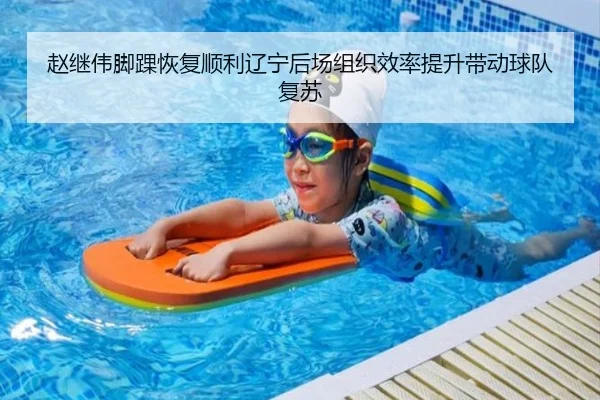 赵继伟脚踝恢复顺利辽宁后场组织效率提升带动球队复苏