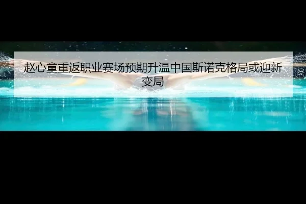 zhao-xin-tong-chong-fan-zhi-ye-sai-chang-yu-qi-sheng-wen-zhong-guo-si-nuo-ke-ge-ju-huo-ying-xin-bian-ju-2-943.jpg