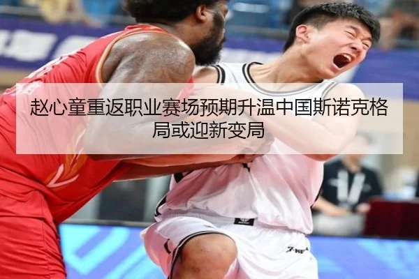 赵心童重返职业赛场预期升温中国斯诺克格局或迎新变局